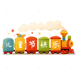 儿童节快乐小火车卡通素材