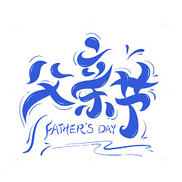 父亲节蓝色艺术字主题字海报