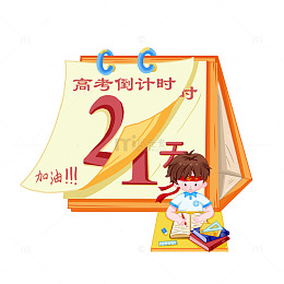 高考倒计时元素卡通