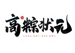 端午高考手写霸气高中状元主题字