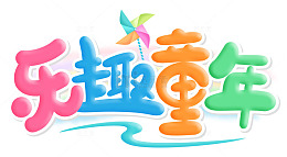 手绘卡通乐趣童年艺术字海报标题元素