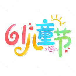 一起过六一儿童节手写卡通标题海报艺术字