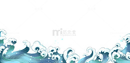 国潮中国风海浪手绘元素