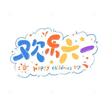手绘艺术字主题字海报字psdpng六一儿童节多彩童年卡通字体素材psdpng