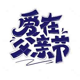 爱在父亲节卡通蓝色海报主题艺术字