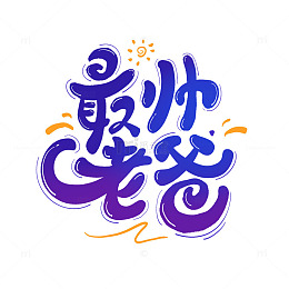 最帅老爸父亲节主题艺术字海报手绘卡通字