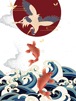 卡通太阳祥云丹顶鹤锦鲤鲤鱼浪花浮世绘