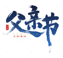 手写父亲节书法艺术字海报标题装饰元素