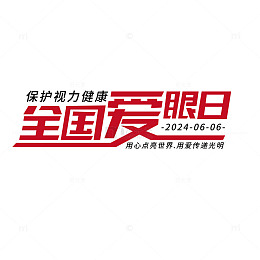 全国爱眼日标题设计