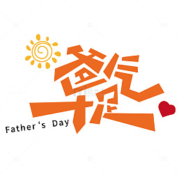 父亲节爸气十足艺术字