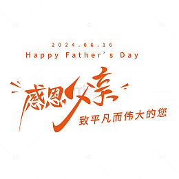 感恩父亲节海报字手写