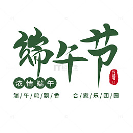 端午节艺术字设计