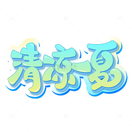 矢量手写清凉一夏艺术字元素