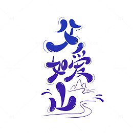 父爱如山卡通艺术手绘海报主题字