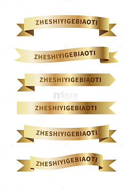 金色彩带标题框