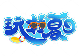 矢量手写夏天玩转夏日海报主题字体元素