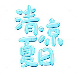 夏天清凉蓝色水滴清凉夏日艺术字