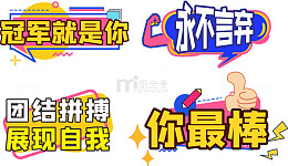 运动会团结激励应援标语