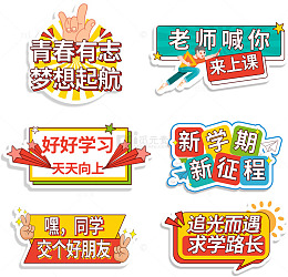 新生学生校园激励标语