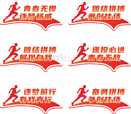 红色文化墙公司团队标语墙贴