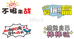 爱拼才会赢自我激励阳光标语