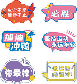 运动会必胜加油标语手举牌