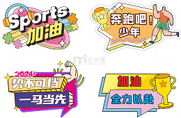 高考加油全力以赴卡通标语
