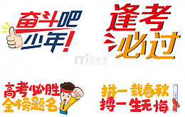 逢考必过高考加油装饰字