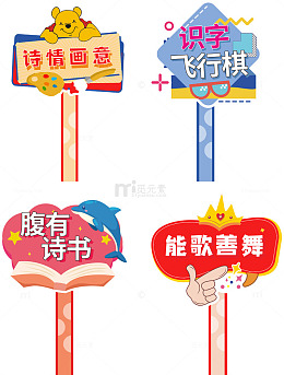 幼儿园游戏卡通手举牌