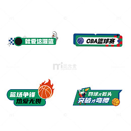 篮球灌篮球赛应援标语