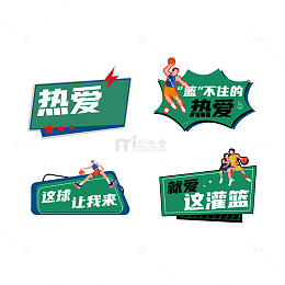 灌篮热血球赛应援标语
