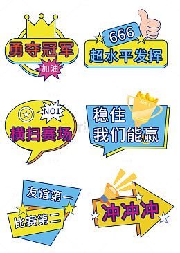 比赛手举牌标语