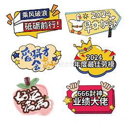 手绘卡通应援标语