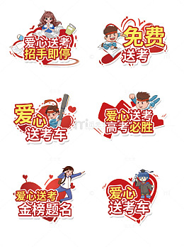 高考应援爱心手举牌