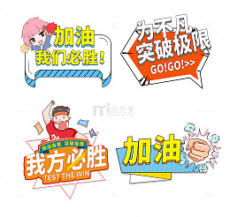 加油打气卡通应援标语