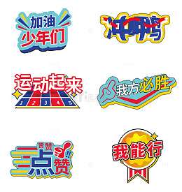田径校园运动应援标语