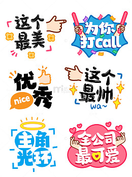 卡通可爱潮流文字