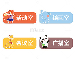 校园卡通幼儿园门牌