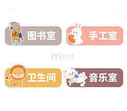 幼儿园卡通动物门牌指示牌