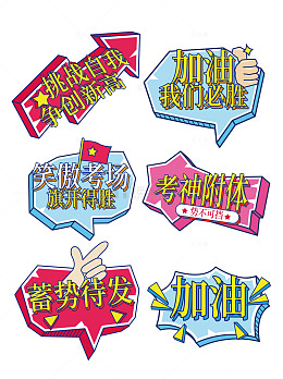 高考加油考神附体应援牌