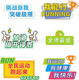 全民运动挑战冲刺标语