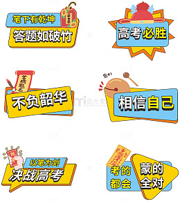高考必胜激励鼓励标语应援