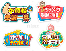 奥运会运动会校运会标语