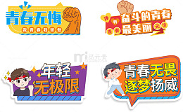 青春校园努力标语