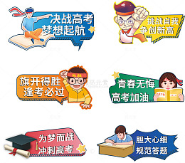 决战高考逢考必过卡通标语