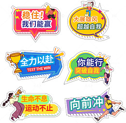 生命不息运动不止激励标语