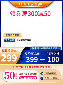 夏天化妆品电商天猫主图促销直通车