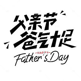 父亲节爸气十足海报字