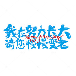 父亲节泡泡标题字