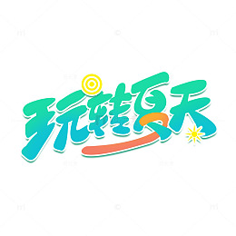 手绘卡通绿色玩转夏天艺术字海报主题